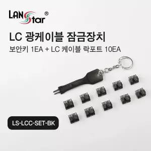 LC 광케이블 잠금장치. 락 포트포함. 블랙색상 (30527) 보안키 LC키