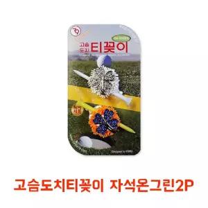 버디79 고슴도치 티꽂이 자석 온그린 2P필드보관 골프 용품 플라스틱 프볼마커 볼마커 프악세사리 콜프