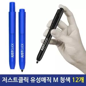 모리스 저스트클릭 유성매직(M) 청색 12개 매직펜 원터치 고급 굵은 필기용 유성