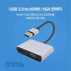 Coms USB 3.0 to HDMIVGA 변환 컨버터 D-SUB RGB컴퓨터 화질 영상 출력 다용도 피씨