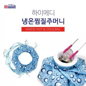 하이메디 냉온 찜질 주머니얼음 겸용 아이스팩 냉주머니 온주머니 얼음