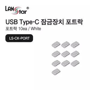 USB Type C 포트 잠금장치 커넥터 (화이트 (30687)USBC타입 USBC USBC락 C락 잠금장치락 포트락
