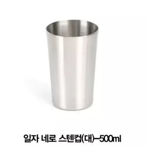 업소용 일자 네로 스텐컵 대 500ml카페음료 이중 쥬스 스텐 레스 카페용
