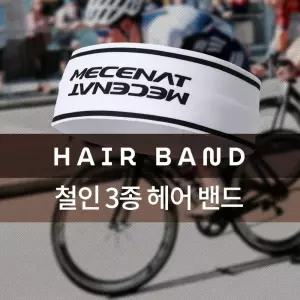 (MHBS-HAIRBAND)트라이애슬론 (철인3종) 헤어 밴드 헤드 모음스포츠머리 액세서리 운동 스포츠용 3경기