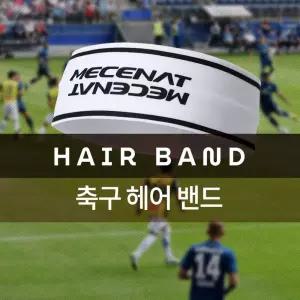 (MHBS-HAIRBAND)축구 헤어 밴드 헤드 모음스포츠머리 액세서리 운동 스포츠용