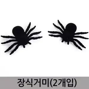 [셀러에이드]TBZ 할로윈파티 15cm 거미장식 2개입 할로윈파티소품