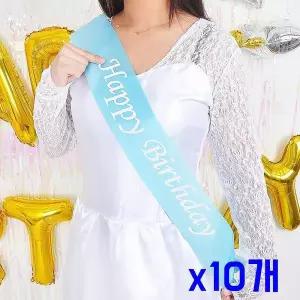 [셀러에이드]TBZ 생일파티 해피벌스데이 블루 어깨띠 x10개 홈파티소품