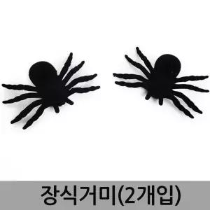 TBZ 할로윈파티 15cm 거미장식 2개입 할로윈파티소품