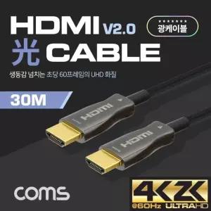 HDMI V2.0 리피터 광 케이블 (Optical 및 Coaxial) 30M 4K2K 60Hz 지원 4x4x4 CB497