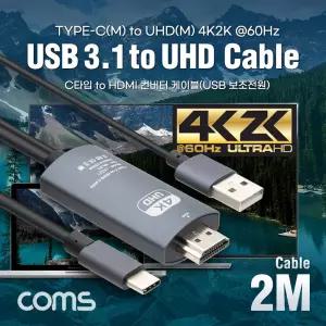 Coms USB 3.1 컨버터 케이블 Type C to HDMI 2M 컨버터선 C타입