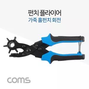 Coms 펀치 플라이어 다용도 펀칭기 회전 홀펀치 가죽 벨트 수공구 작업용