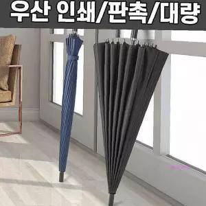 24k 대형 필수 장우산 골프우산 인쇄가능별도문의vwx341
