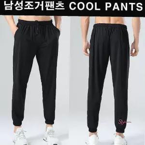 남성용 남자시원한조거 소재 쿨링 허리밴딩 팬츠 맨 여름에도 발목조거 맨쿨링 쿨하게 쿨가이zab232