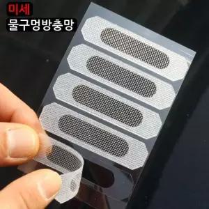 물구멍방충망 5P (화이트) 물구멍방충망 모기장 방충망 방충망보수