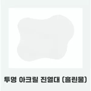 진열대 투명 아크릴 흘린물