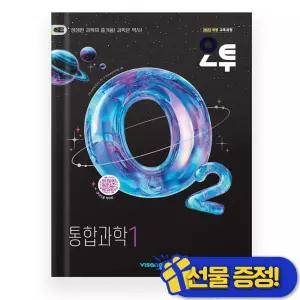 오투 통합과학 1 (2026년) 22개정교육과정