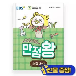 EBS 만점왕 수학 3-1 (2026년) 초3