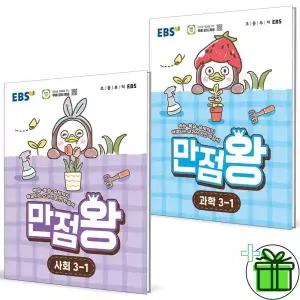 2026 EBS 만점왕 사회+과학 초등 3-1 세트 (전2권)