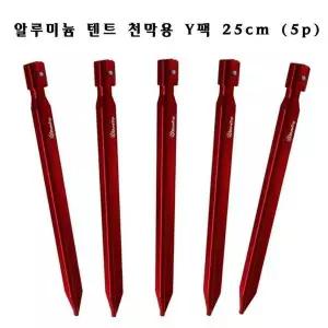 [JH1R1425_53D4]Y팩 알루미늄 텐트 천막용 팩 25cm(5P) (31913325A)