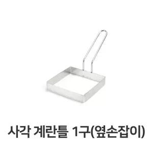 사각 계란틀 1구 옆손잡이 제과 제빵 업소용 계량 옆손잡이