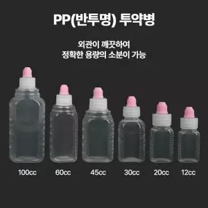 시럽병 PP반투명 투약병12ml 병원조제용품 1봉100개시럽병약국용품병원용품 투약병 약병 소아과물약병 물약