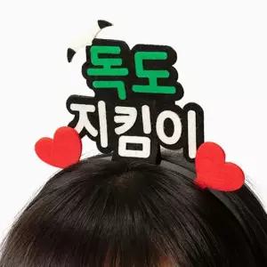 독도사랑 독도 머리띠 만들기(독도지킴이)