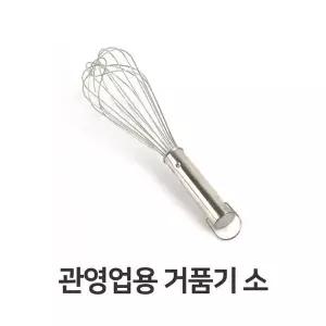 관영업용 거품기 소 주방 용품 가정용 스텐 계란 주방