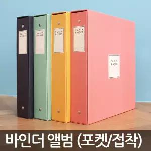 리코즈 플레인바인더앨범 대용량 접착식 포켓식 초음파 사진 웨딩 아기