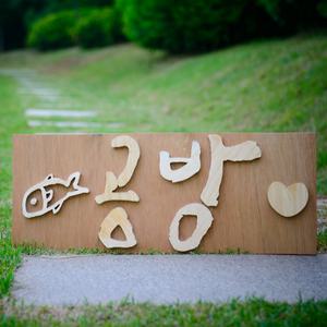 한글 한문 스카시 나무간판글씨 인테리어 캘리그라피 이니셜글씨 로고제작