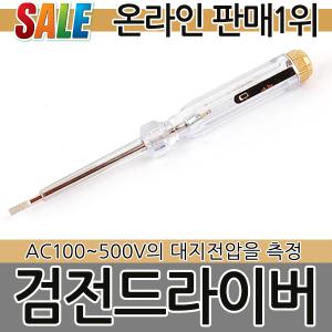 검전드라이버 AC-100-500v 검전 드라이버 일자 십자 전기 전자 전류 전압 측정 테스터 도라이버 검전기 공