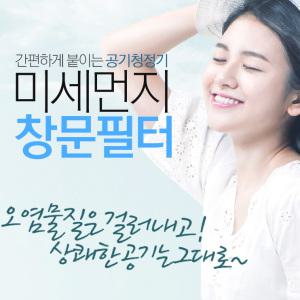 접착식 미세먼지 창문필터 5Mx50cm  자연 공기청정기