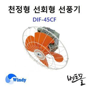 동건만승 천정형 선회형 선풍기 DIF-45CF / 공업용