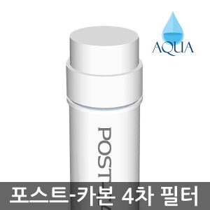 6인치 직수형 후처리 활성탄 포스트카본 정수기 필터