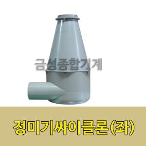정미기 싸이클론(좌),싸이클론, 정미기 부품
