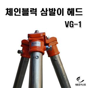 체인블럭 삼발이 헤드 1톤 VG-1 쌍용리프트 호이스트