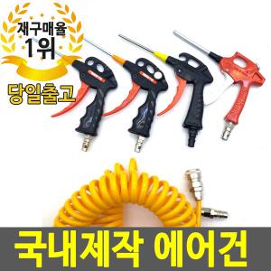 국내생산 에어건 자석에어건 에어호스 에어총