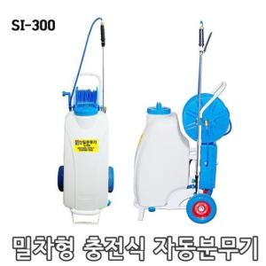 충전식 자동 밀차형 신일 분무기 SI-300 농약분무기