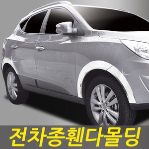 자동차 휀다몰딩 커버 휀다가드 로체 싼타페CM 액티언 싼타페DM K5 라세티 봉고3