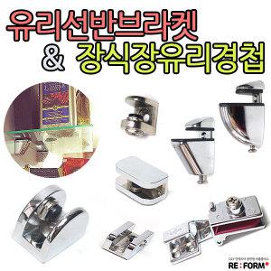 유리선반 브라켓 장식장 유리경첩 진열장랏지 벽선반 고정 받침대
