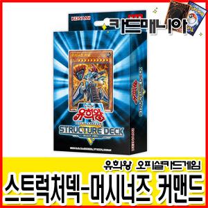 유희왕카드/8000 스트럭처덱R 머시너즈커맨드/머시너즈 커맨드/8000덱