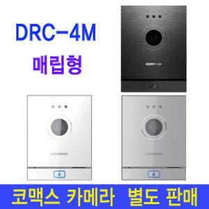 코맥스 카메라 고급형 DRC-4M 빌라 아파트 주택 빌라 오피스텔 현관 인터폰 현관 초인종 카메라 교체