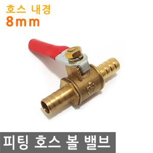 피팅 호스 볼 밸브 8mm MM 황동 내경 연결 에어 물 PVC 니플 작업 금형 산업 조경 PVC