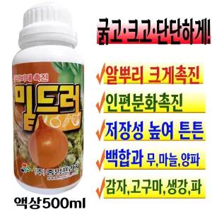 뿌리 발근제 구근 비대제 촉진제 영양제 거름 텃밭 무름 마늘 양파 파 생강 감자 식물 복합비료 액비 500ml