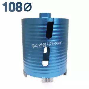 우수다이아몬드 건식코아비트 108mm