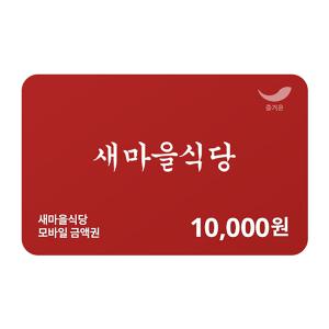 [새마을식당] 1만원권