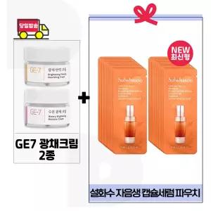 GE7 광채크림2종 구매+설화수 자음생 캡슐세럼 파우치 (30매) 최신형 6세대