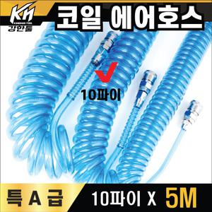 국산 코일 에어호스 특A급 10파이X5M 에어줄 타카호스 콤프레샤 우레탄연질