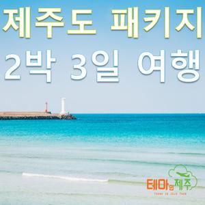 제주도 버스투어 2박 3일여행 우도 마라도 관광패키지