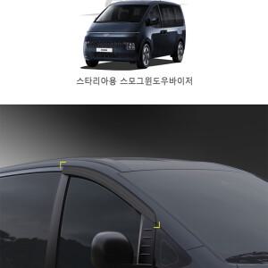 스타리아 스모그 썬바이져 빗물차단 비올때필수 차량선바이저 자동차썬바이저