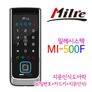 [자가설치-시공비별도] 밀레 MI-500F MI500F 지문인식도어락 정품도어락 / 키